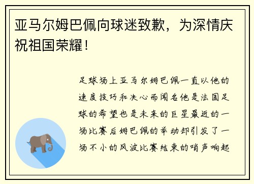 亚马尔姆巴佩向球迷致歉，为深情庆祝祖国荣耀！