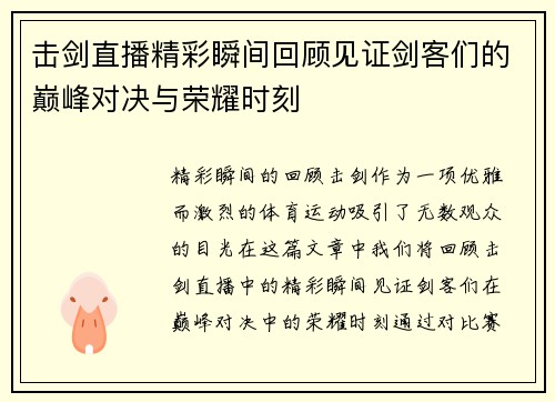 击剑直播精彩瞬间回顾见证剑客们的巅峰对决与荣耀时刻