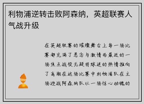 利物浦逆转击败阿森纳，英超联赛人气战升级