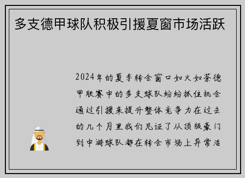 多支德甲球队积极引援夏窗市场活跃