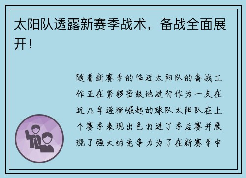 太阳队透露新赛季战术，备战全面展开！