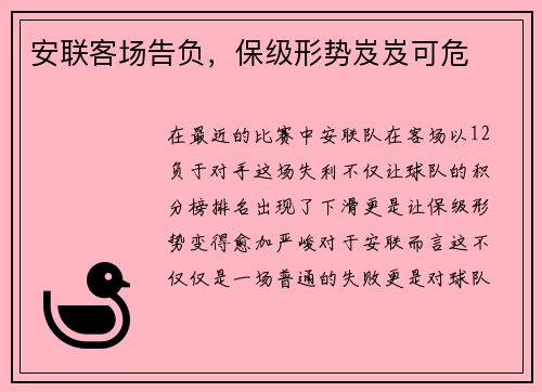 安联客场告负，保级形势岌岌可危