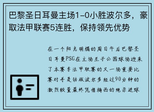 巴黎圣日耳曼主场1-0小胜波尔多，豪取法甲联赛5连胜，保持领先优势