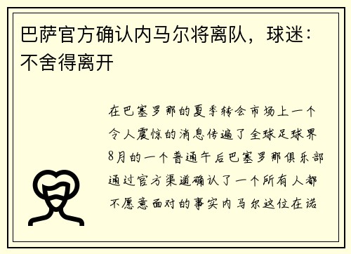 巴萨官方确认内马尔将离队，球迷：不舍得离开
