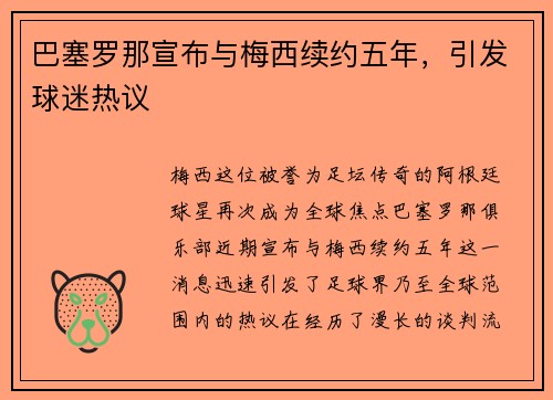 巴塞罗那宣布与梅西续约五年，引发球迷热议