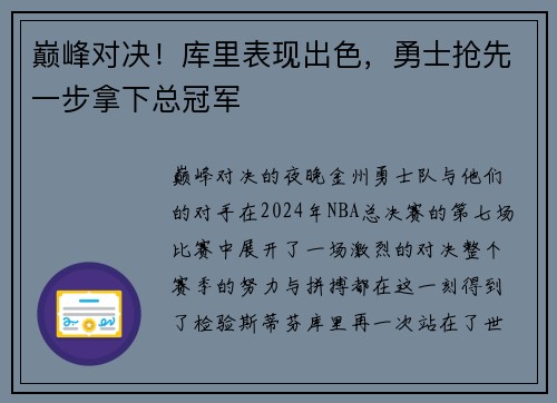 巅峰对决！库里表现出色，勇士抢先一步拿下总冠军