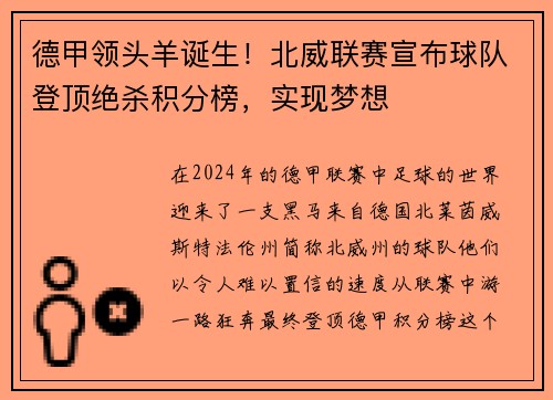 德甲领头羊诞生！北威联赛宣布球队登顶绝杀积分榜，实现梦想