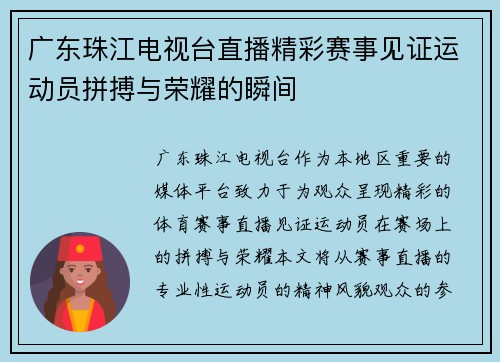 广东珠江电视台直播精彩赛事见证运动员拼搏与荣耀的瞬间