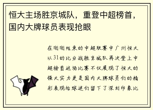 恒大主场胜京城队，重登中超榜首，国内大牌球员表现抢眼