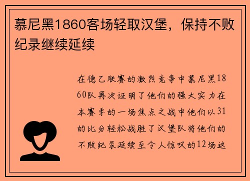 慕尼黑1860客场轻取汉堡，保持不败纪录继续延续