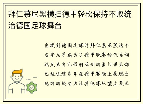 拜仁慕尼黑横扫德甲轻松保持不败统治德国足球舞台