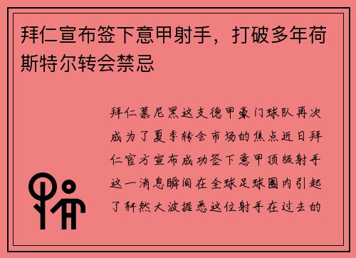 拜仁宣布签下意甲射手，打破多年荷斯特尔转会禁忌