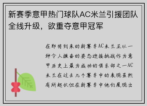 新赛季意甲热门球队AC米兰引援团队全线升级，欲重夺意甲冠军