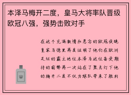 本泽马梅开二度，皇马大将率队晋级欧冠八强，强势击败对手