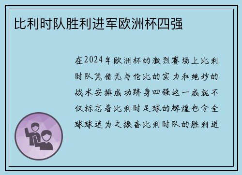 比利时队胜利进军欧洲杯四强