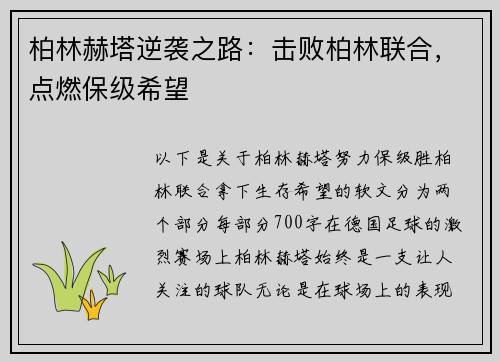 柏林赫塔逆袭之路：击败柏林联合，点燃保级希望