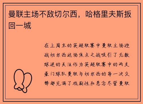 曼联主场不敌切尔西，哈格里夫斯扳回一城