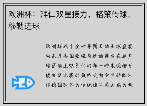 欧洲杯：拜仁双星接力，格策传球、穆勒进球