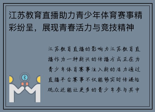 江苏教育直播助力青少年体育赛事精彩纷呈，展现青春活力与竞技精神
