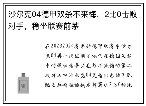 沙尔克04德甲双杀不来梅，2比0击败对手，稳坐联赛前茅