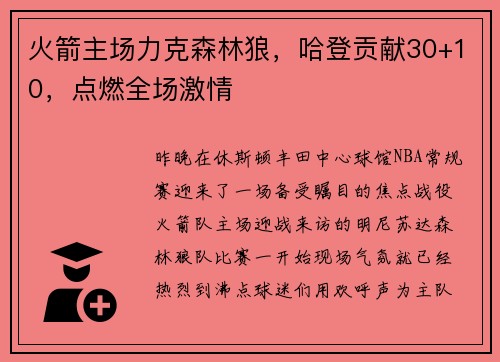 火箭主场力克森林狼，哈登贡献30+10，点燃全场激情