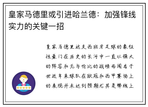 皇家马德里或引进哈兰德：加强锋线实力的关键一招