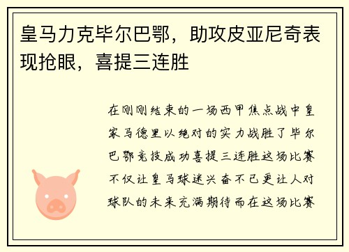 皇马力克毕尔巴鄂，助攻皮亚尼奇表现抢眼，喜提三连胜