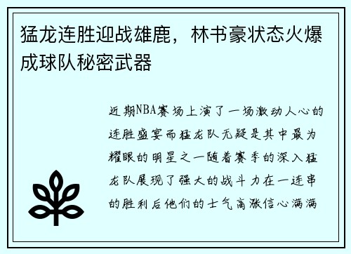 猛龙连胜迎战雄鹿，林书豪状态火爆成球队秘密武器