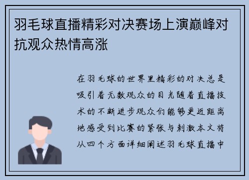 羽毛球直播精彩对决赛场上演巅峰对抗观众热情高涨