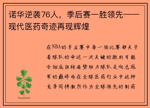 诺华逆袭76人，季后赛一胜领先——现代医药奇迹再现辉煌