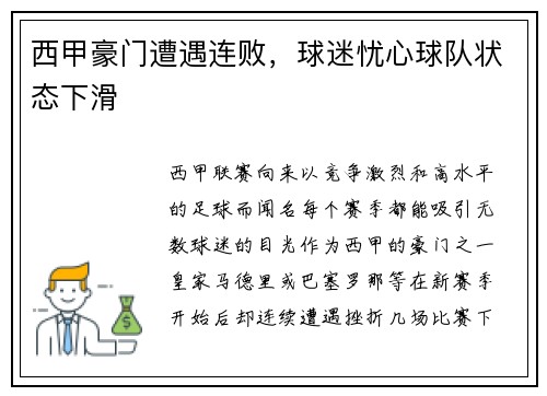 西甲豪门遭遇连败，球迷忧心球队状态下滑