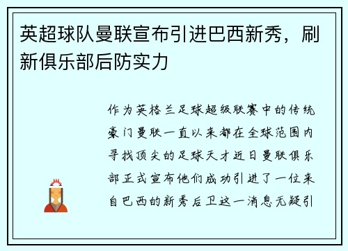 英超球队曼联宣布引进巴西新秀，刷新俱乐部后防实力