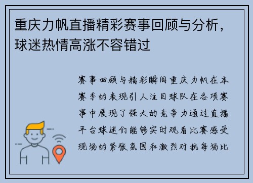 重庆力帆直播精彩赛事回顾与分析，球迷热情高涨不容错过