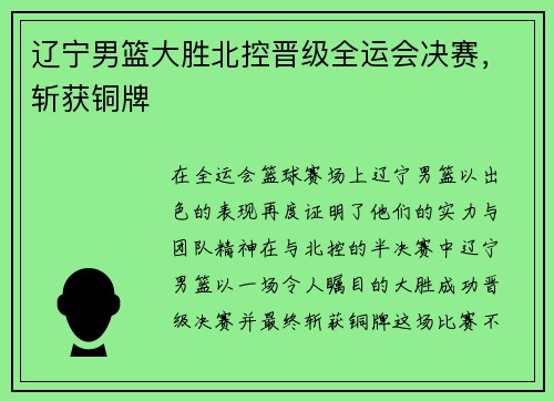辽宁男篮大胜北控晋级全运会决赛，斩获铜牌