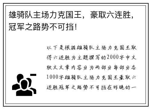 雄骑队主场力克国王，豪取六连胜，冠军之路势不可挡！