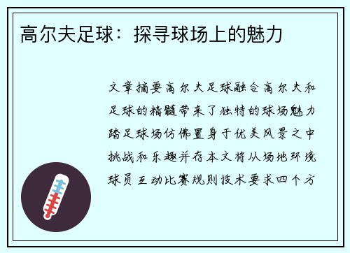 高尔夫足球：探寻球场上的魅力