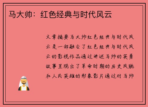 马大帅：红色经典与时代风云