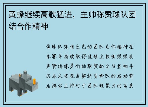 黄蜂继续高歌猛进，主帅称赞球队团结合作精神