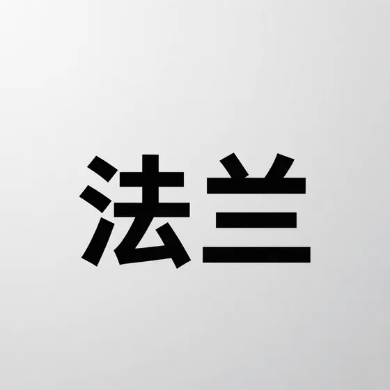 北京拉斐特城堡酒店官方*站
