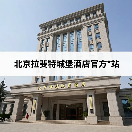 北京拉斐特城堡酒店官方*站